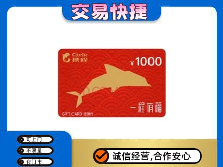 昭通威信县购物卡回收携程任我行卡.jpg