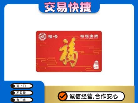 昭通威信县购物卡回收裕福集团卡.jpg