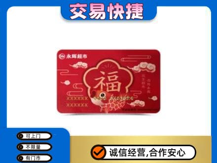 昭通威信县购物卡回收永辉超市卡.jpg