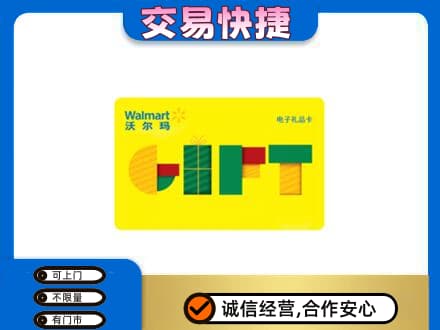 昭通威信县购物卡回收沃尔玛电子卡.jpg