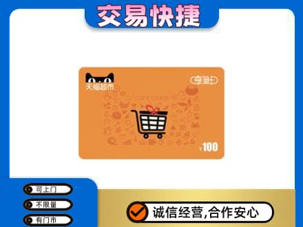 昭通威信县购物卡回收天猫超市卡.jpg