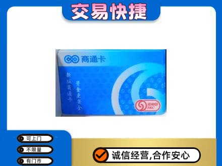 昭通威信县购物卡回收商通卡.jpg
