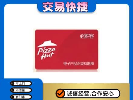 昭通威信县购物卡回收必胜客卡.jpg