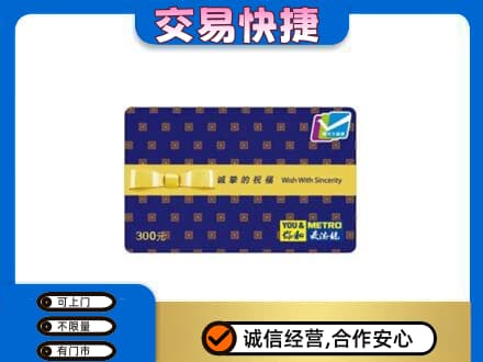 昭通威信县购物卡回收麦德龙卡.jpg