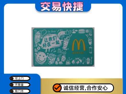 昭通威信县购物卡回收麦当劳卡.jpg