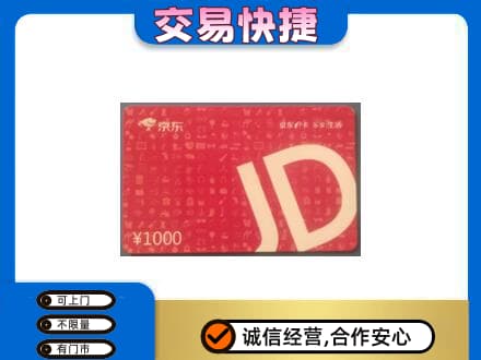 昭通威信县购物卡回收京东卡.jpg