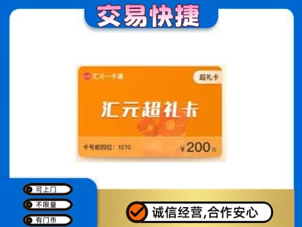 昭通威信县购物卡回收汇元卡.jpg