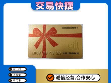 昭通威信县购物卡回收杭州大厦卡.jpg