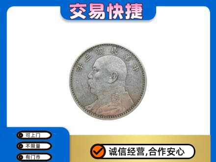 昭通威信县礼品回收袁大头.jpg