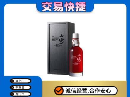 昭通威信县洋酒回收山崎50年.jpg